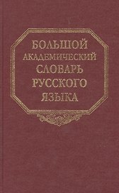 Большой академический словарь русского языка. Том 6: З-Затюшка