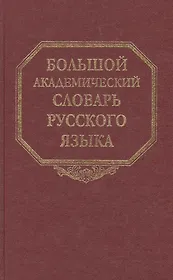 Большой академический словарь русского языка. Том 6: З-Затюшка