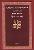 Служба с акафистом святителю Игнатию Брянчанинову - 0