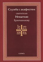 Служба с акафистом святителю Игнатию Брянчанинову