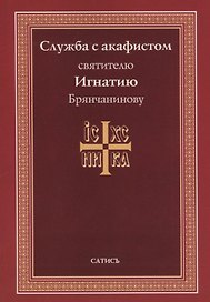 Служба с акафистом святителю Игнатию Брянчанинову