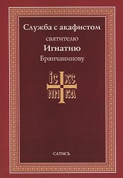 Служба с акафистом святителю Игнатию Брянчанинову