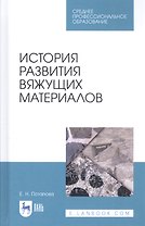 История развития вяжущих материалов. Учебное пособие