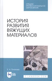 История развития вяжущих материалов. Учебное пособие