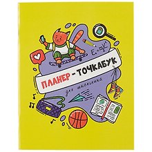 Планер-точкабук для школьника «Кот на скейтборде» А5, 16 листов в точку, скрепка, Проф-Пресс