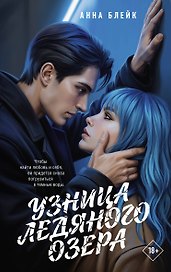 Узница ледяного озера