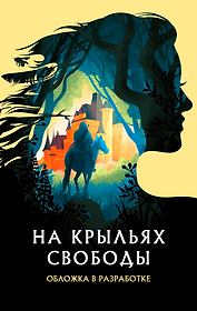 На крыльях свободы