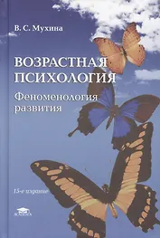 Возрастная психология: Феноменология развития,детство,отрочество