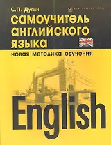 English Самоучитель английского языка Нов. методика обуч. (5 изд) (мБезР) Дугин