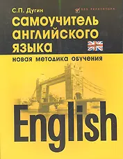 English Самоучитель английского языка Нов. методика обуч. (5 изд) (мБезР) Дугин