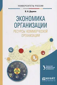 Экономика организации. Ресурсы коммерческой организации. Учебное пособие
