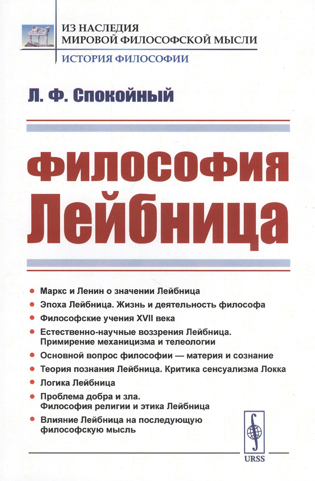 

Философия Лейбница. Научно-популярный очерк