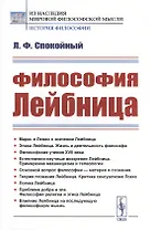 Философия Лейбница. Научно-популярный очерк