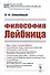 Философия Лейбница. Научно-популярный очерк - 0