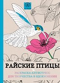 Райские птицы. Раскраска-антистресс для творчества и вдохновения - 0