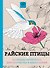 Райские птицы. Раскраска-антистресс для творчества и вдохновения - 0