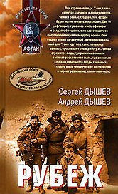 Рубеж (Неизвестная война Афган) (Афган Локальные войны). Дышев С. (Эксмо)