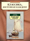 Белеет парус одинокий - 2