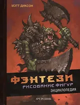 Фэнтези. Рисование фигур: Энциклопедия