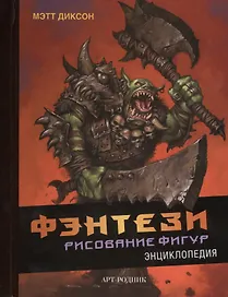 Фэнтези. Рисование фигур: Энциклопедия