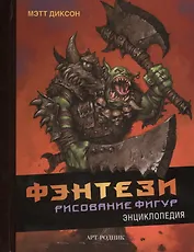Фэнтези. Рисование фигур: Энциклопедия