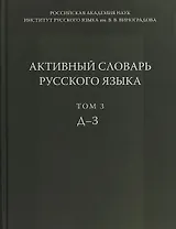 Активный словарь русского языка Т. 3 Д-З (Апресян)