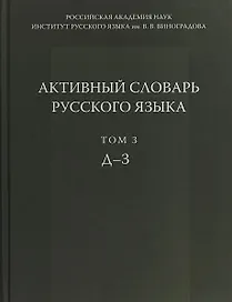 Активный словарь русского языка Т. 3 Д-З (Апресян)
