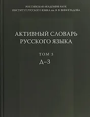 Активный словарь русского языка Т. 3 Д-З (Апресян)