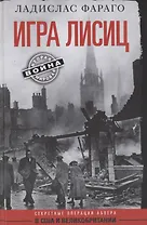 Игра лисиц. Секретные операции абвера в США и Великобритании