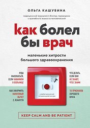Как болел бы врач: маленькие хитрости большого здравоохранения