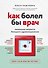 Как болел бы врач: маленькие хитрости большого здравоохранения - 0