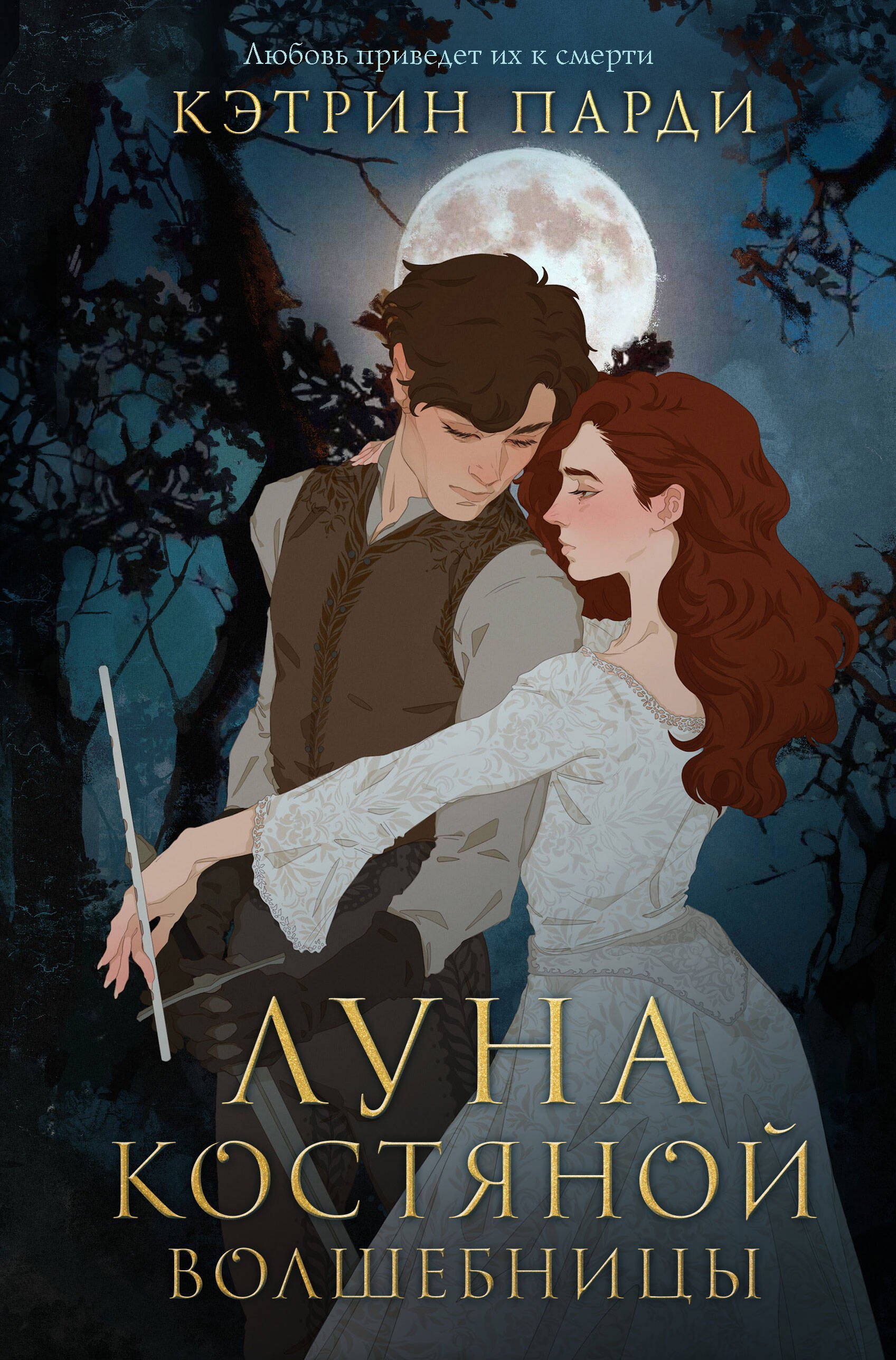 

Луна костяной волшебницы