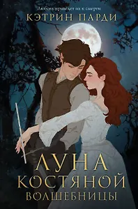 Луна костяной волшебницы - 0