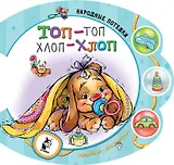 Топ-топ, хлоп-хлоп. Русские народные песенки и потешки