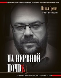 На нервной почве: познавательная медицинская мифология