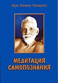 Медитация самопознания (м) Шри Рамана Махарши - 0