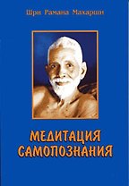 Медитация самопознания (м) Шри Рамана Махарши