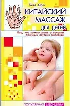 Китайский массаж для детей: Все, что нужно знать о лечении обычных детских болезней