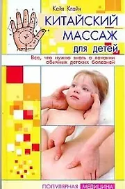 Китайский массаж для детей: Все, что нужно знать о лечении обычных детских болезней