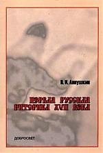 Первая русская риторика XVII века2 -е изд.