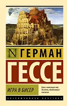 Игра в бисер