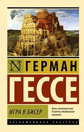 Игра в бисер