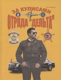 За кулисами отряда "Дельта"