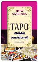 Таро любви и отношений