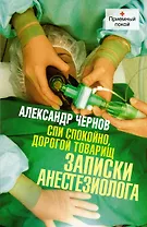 Спи спокойно, дорогой товарищ. Записки анестезиолога