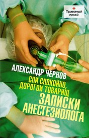 Спи спокойно, дорогой товарищ. Записки анестезиолога