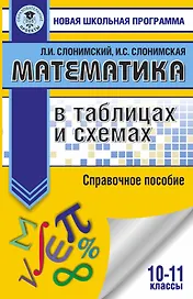 Математика в таблицах и схемах для подготовки к ЕГЭ