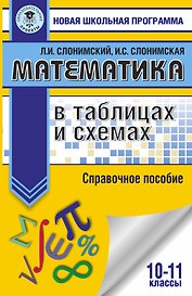 Математика в таблицах и схемах для подготовки к ЕГЭ