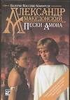 Александр Македонский. Пески Амона