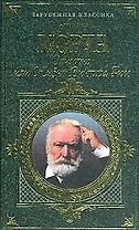 Олимпио,или Жизнь В.Гюго